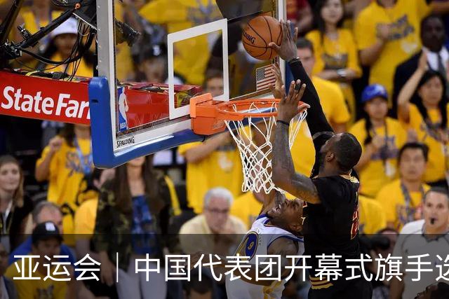 亚运会｜中国代表团开幕式旗手选定胡明轩和吴愉，男篮选手时隔24年再担重任