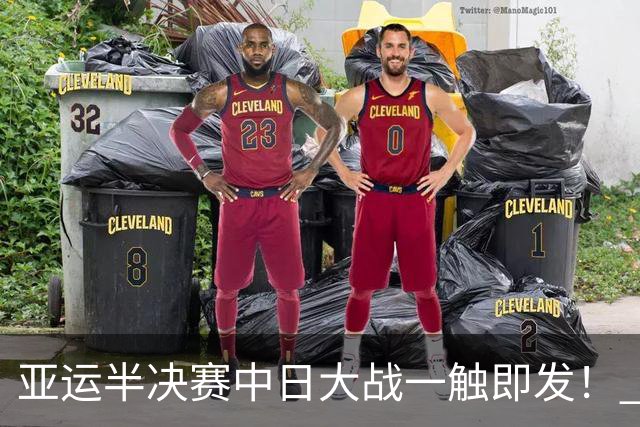 亚运半决赛中日大战一触即发！ 中国男篮需要保持内线优势