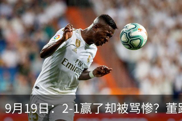 9月19日：2-1赢了却被骂惨？董路炮轰U23国足532阵型，这不是战术，是自杀